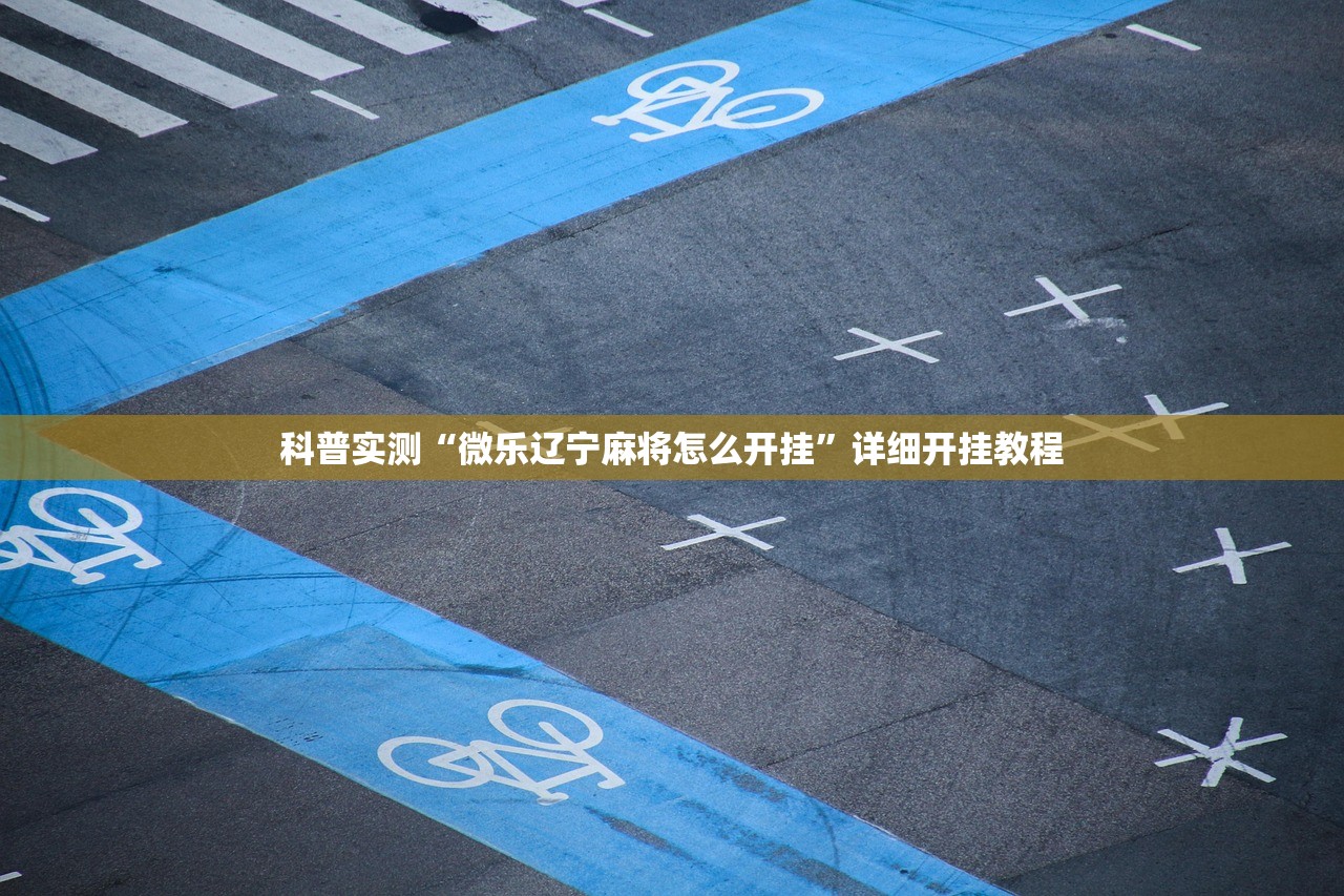科普实测“微乐辽宁麻将怎么开挂	”详细开挂教程