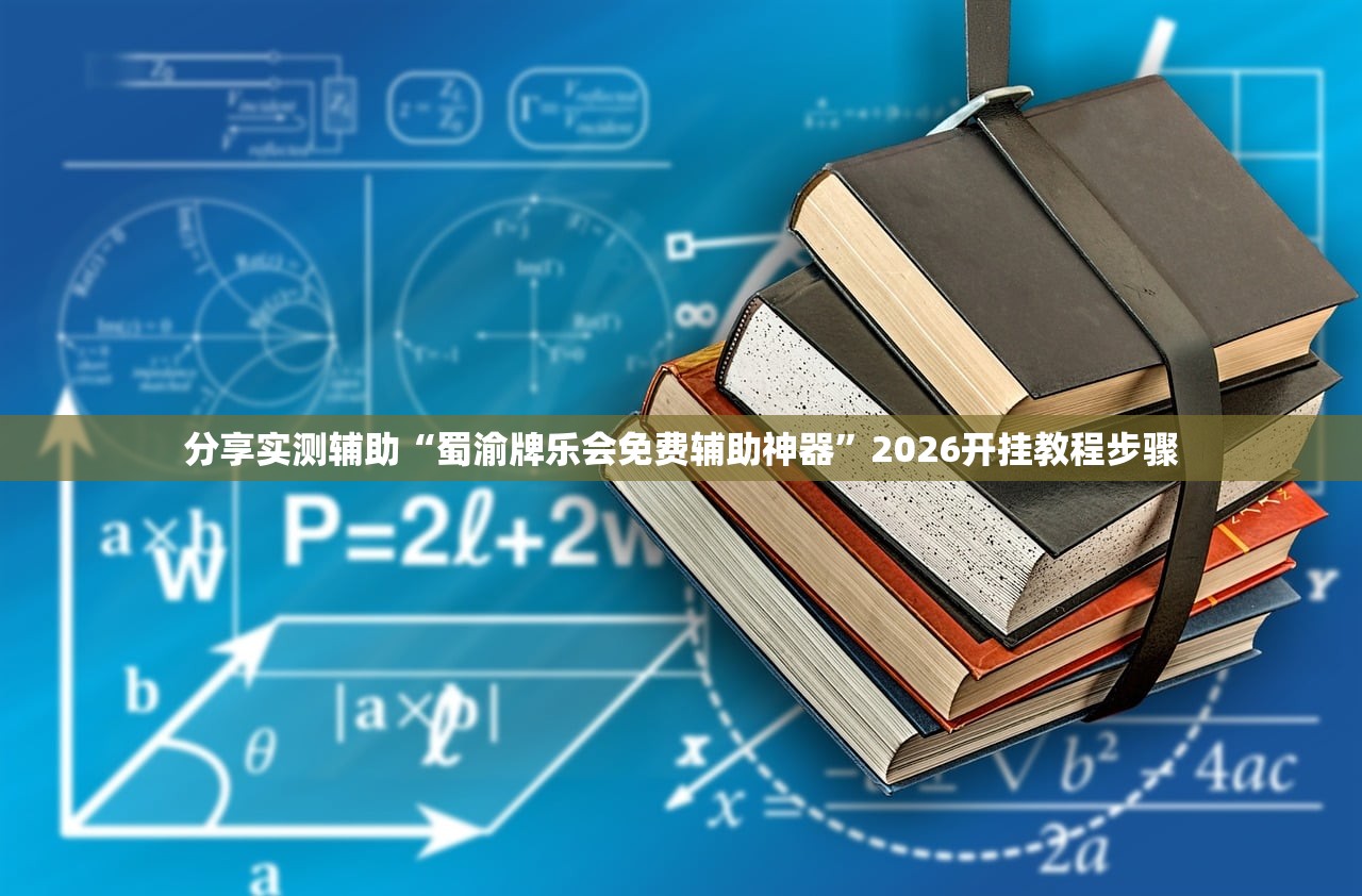 分享实测辅助“蜀渝牌乐会免费辅助神器”2026开挂教程步骤