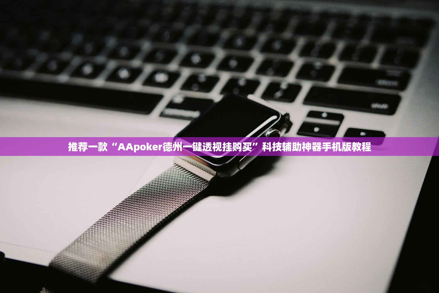 推荐一款“AApoker德州一键透视挂购买	”科技辅助神器手机版教程