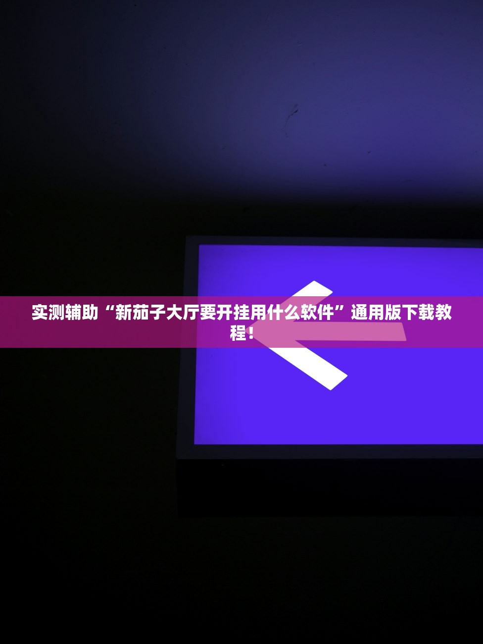 实测辅助“新茄子大厅要开挂用什么软件	”通用版下载教程！