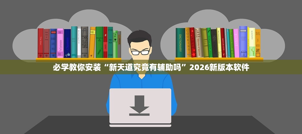 必学教你安装“新天道究竟有辅助吗”2026新版本软件