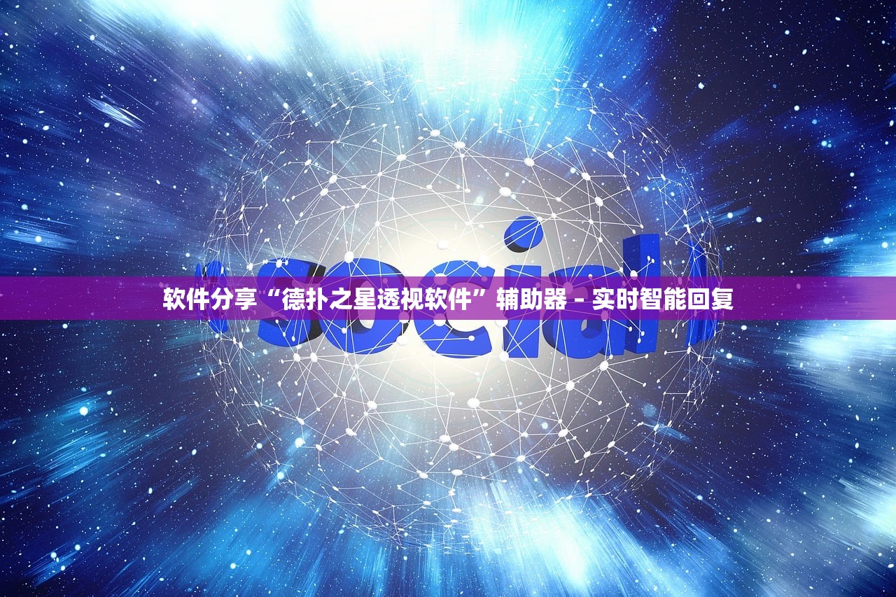 软件分享“德扑之星透视软件”辅助器 – 实时智能回复