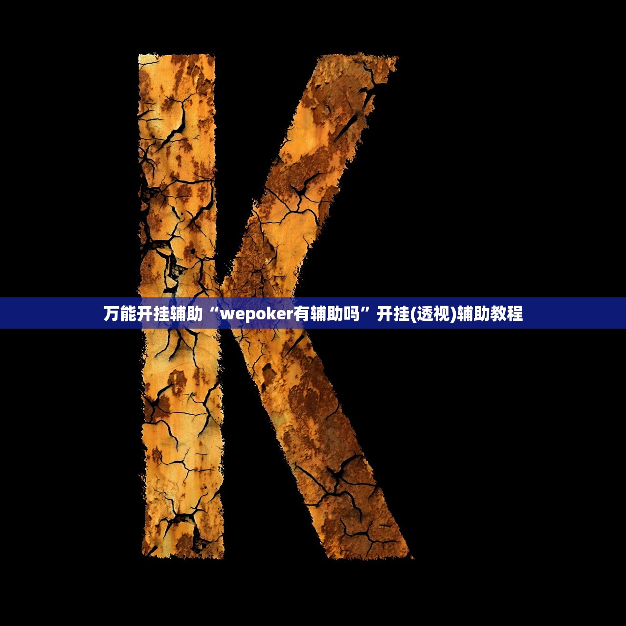 万能开挂辅助“wepoker有辅助吗”开挂(透视)辅助教程