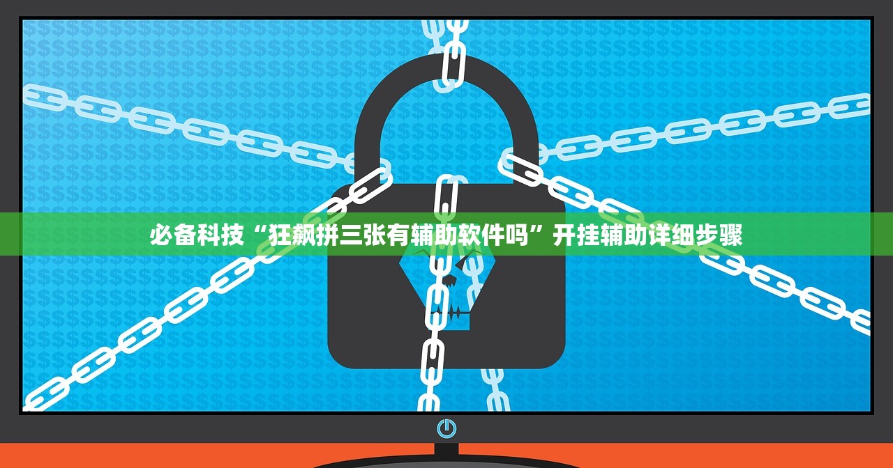 必备科技“狂飙拼三张有辅助软件吗	”开挂辅助详细步骤