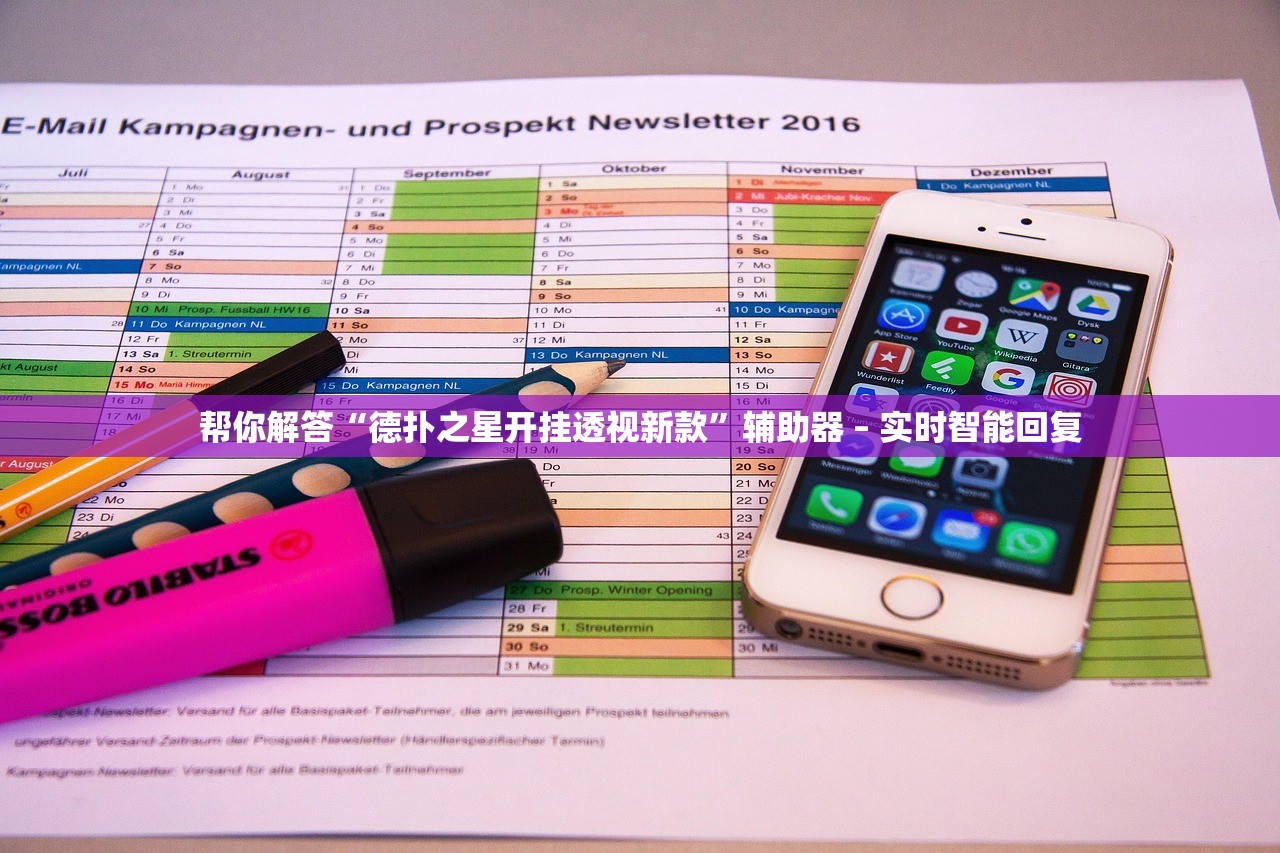 帮你解答“德扑之星开挂透视新款	”辅助器 – 实时智能回复