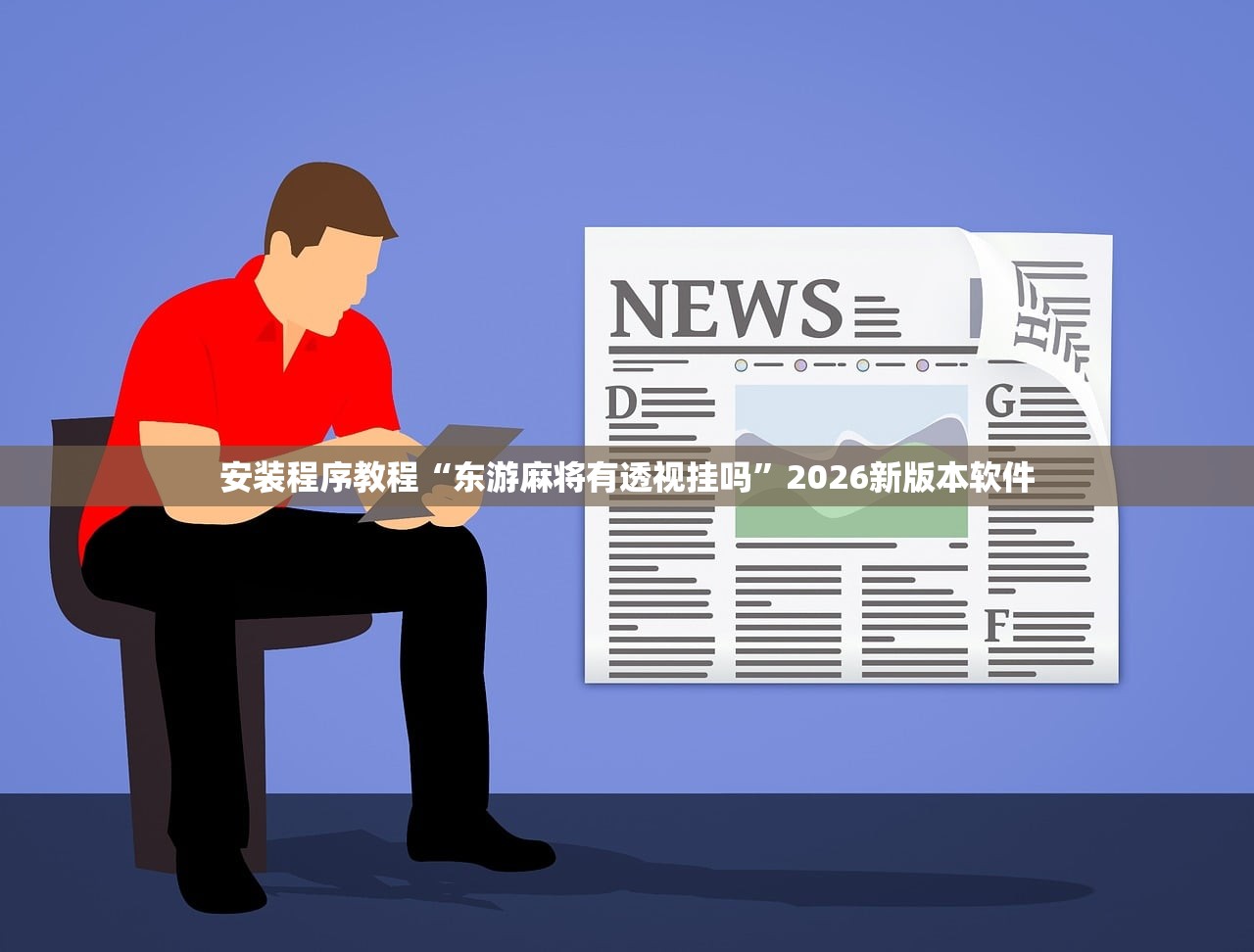 安装程序教程“东游麻将有透视挂吗”2026新版本软件