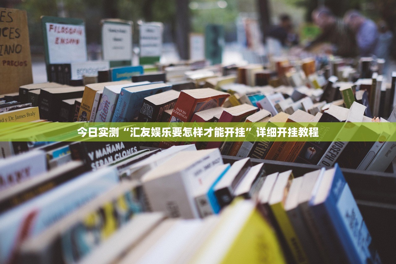 今日实测“汇友娱乐要怎样才能开挂	”详细开挂教程