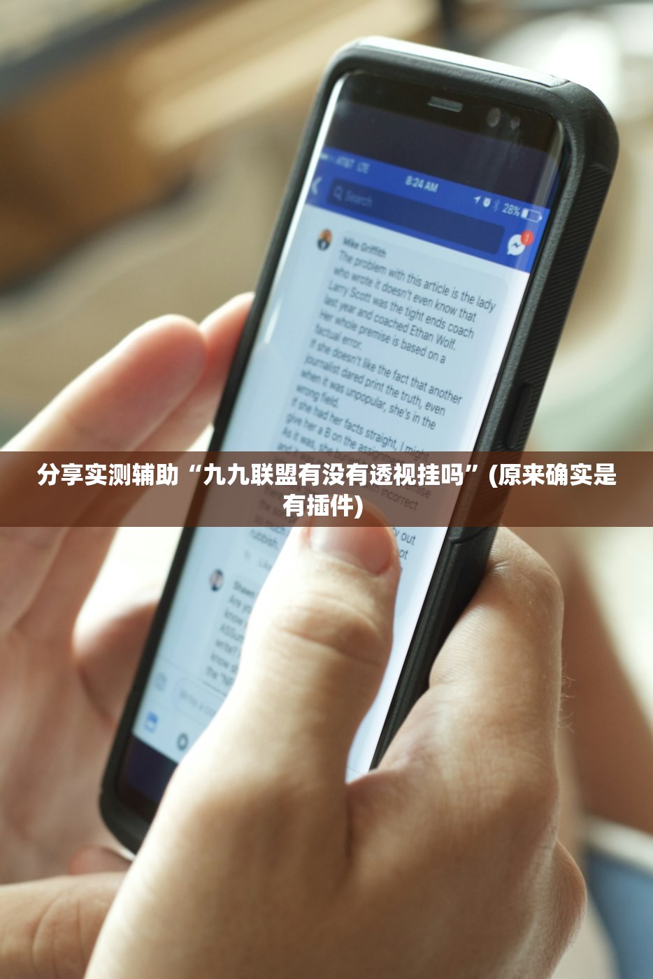 分享实测辅助“九九联盟有没有透视挂吗”(原来确实是有插件) 