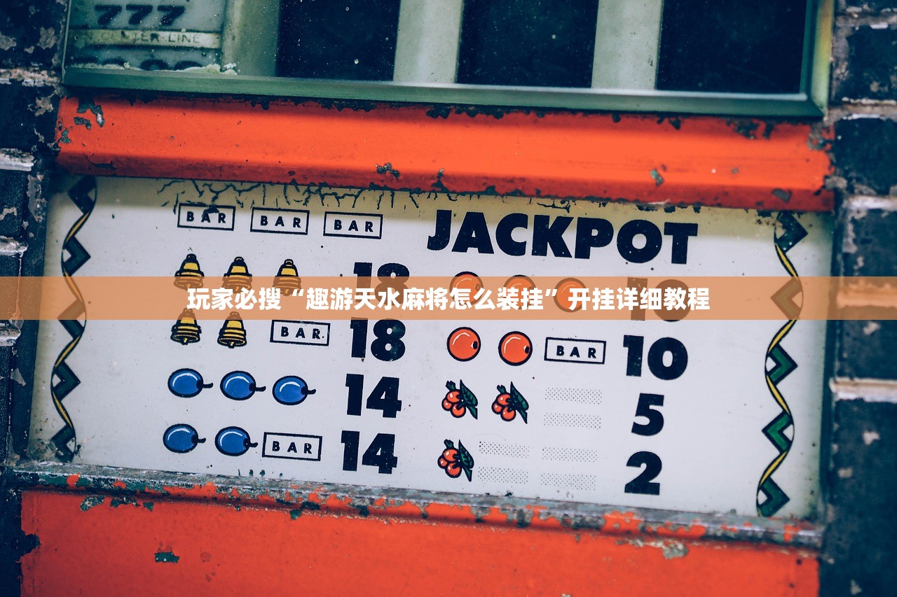 玩家必搜“趣游天水麻将怎么装挂	”开挂详细教程