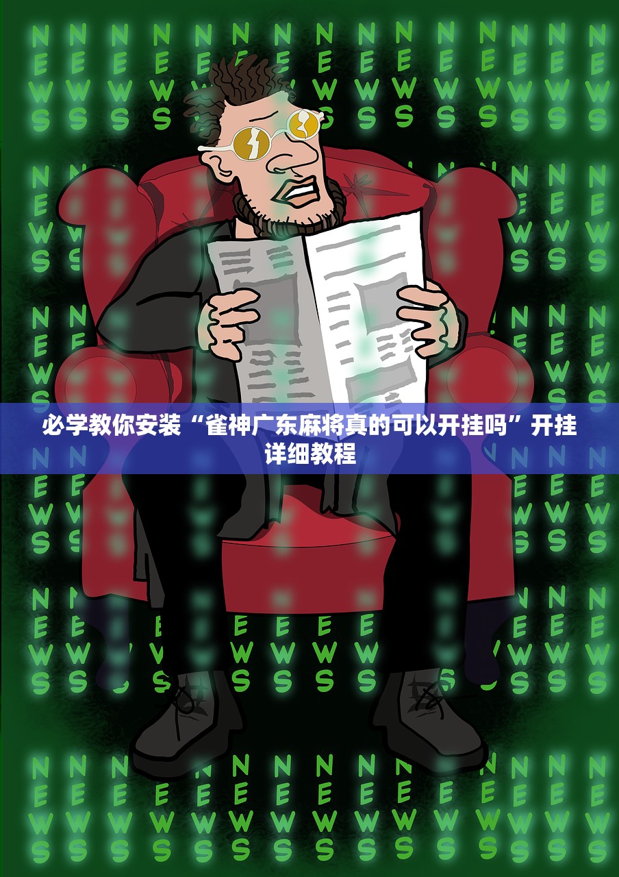 必学教你安装“雀神广东麻将真的可以开挂吗”开挂详细教程