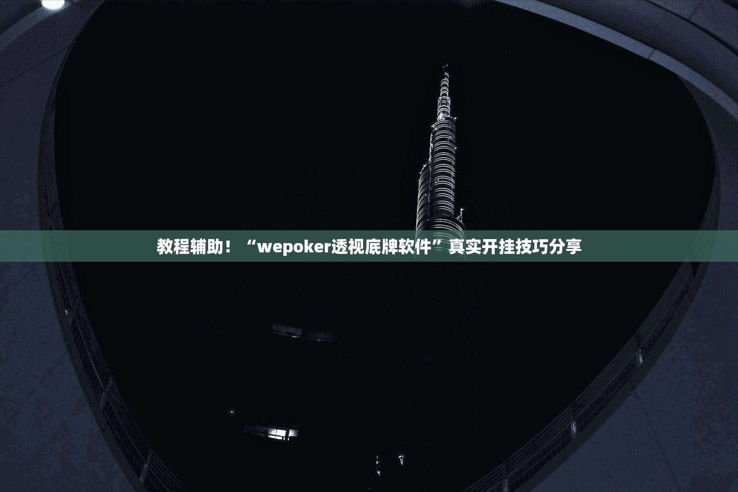 教程辅助！“wepoker透视底牌软件”真实开挂技巧分享