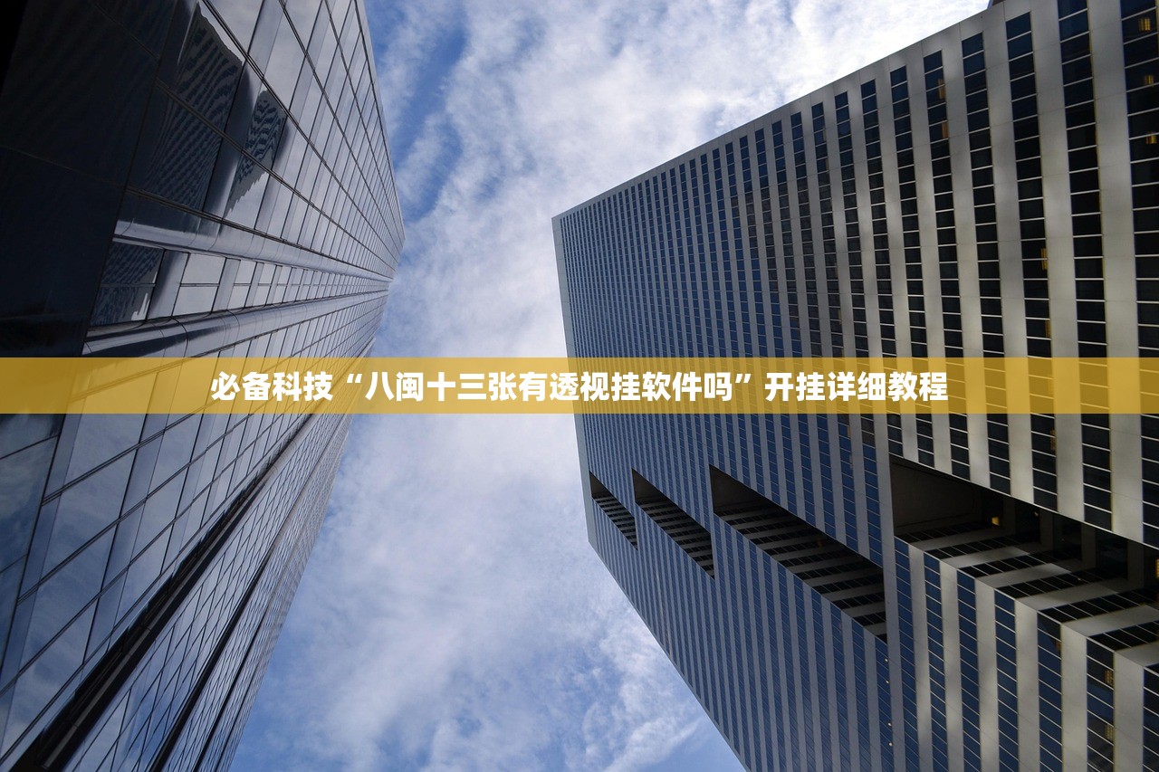 必备科技“八闽十三张有透视挂软件吗”开挂详细教程