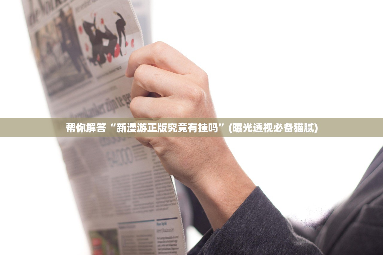 帮你解答“新漫游正版究竟有挂吗”(曝光透视必备猫腻)