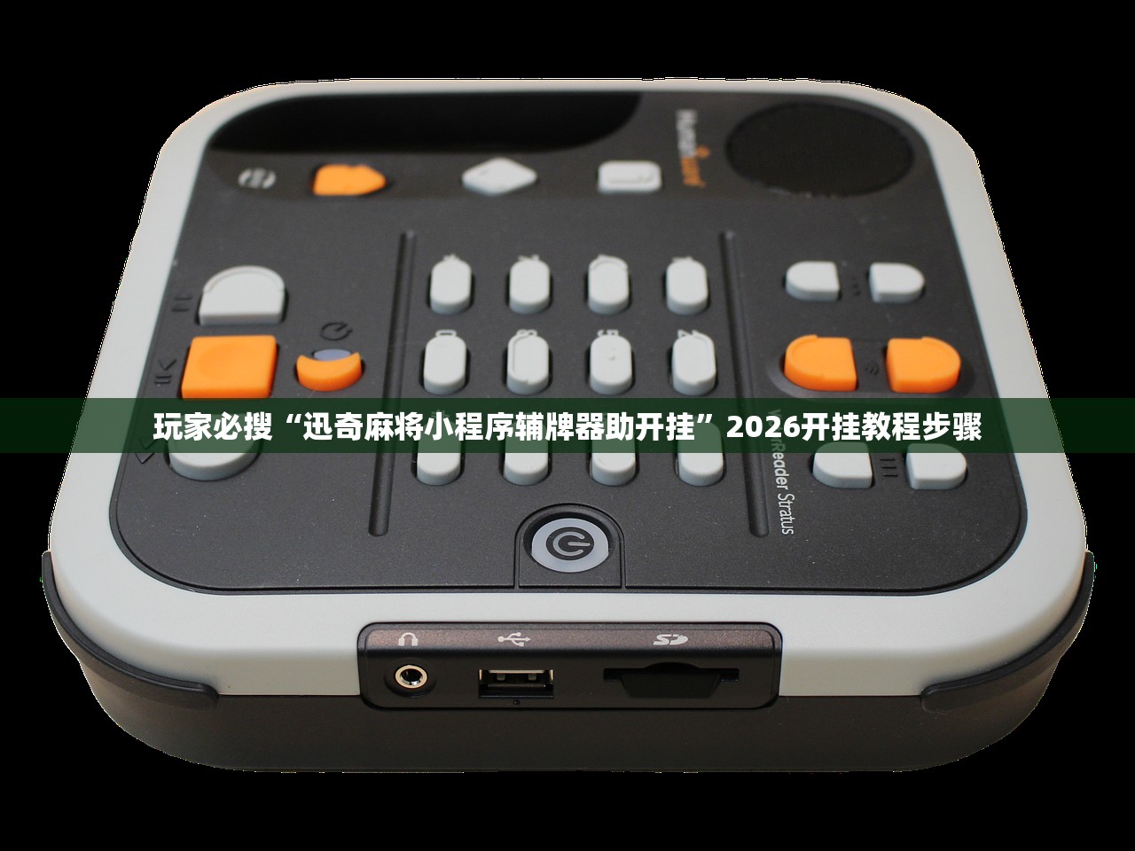 玩家必搜“迅奇麻将小程序辅牌器助开挂”2026开挂教程步骤