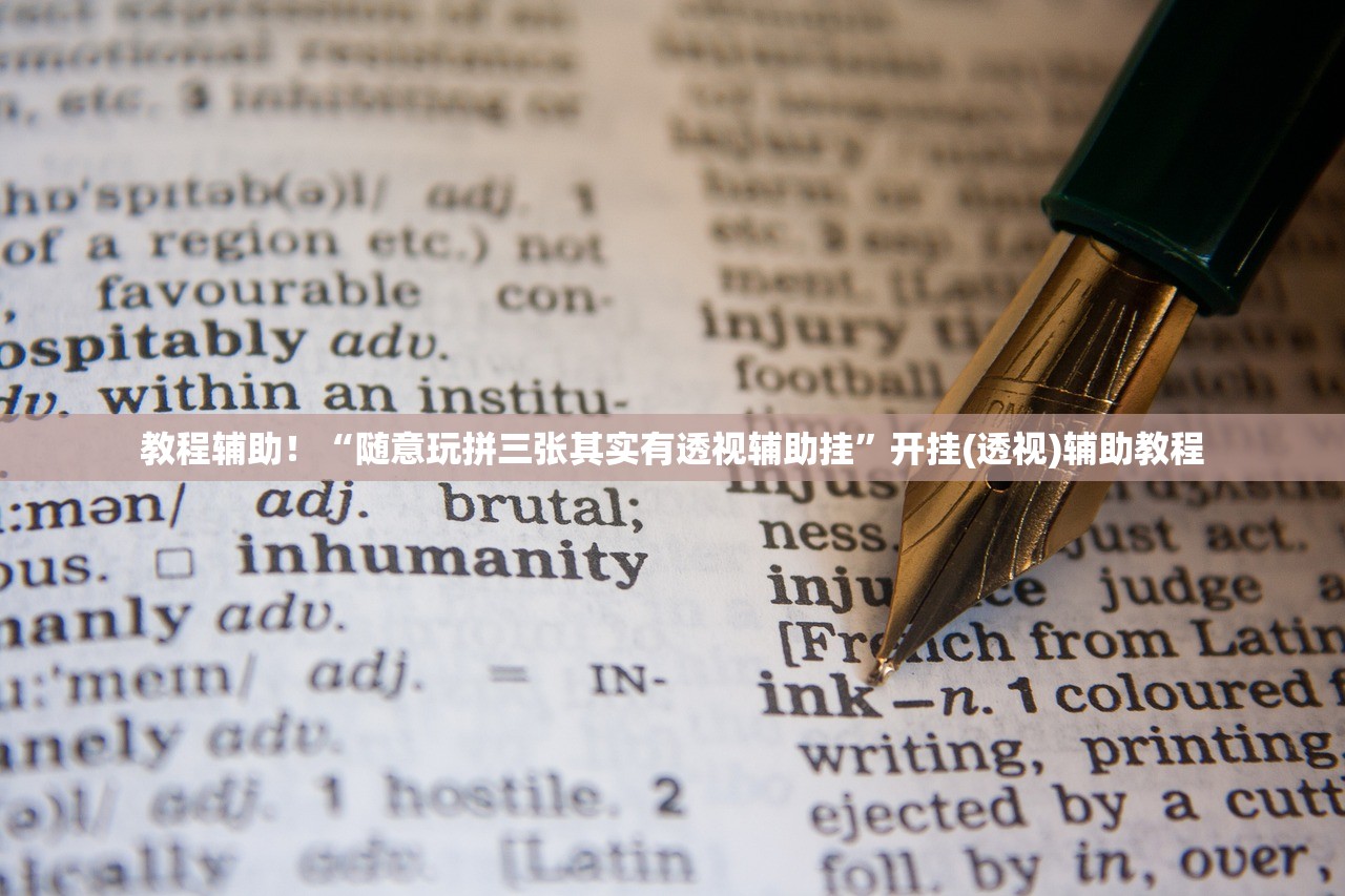 实操教程“微乐河北麻将免费房间怎么开挂”(曝光透视必备猫腻)