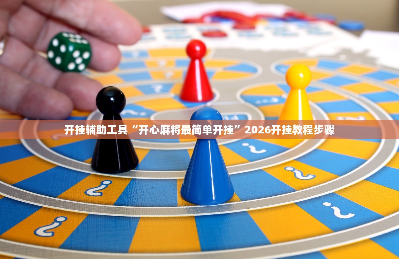 开挂辅助工具“开心麻将最简单开挂”2026开挂教程步骤