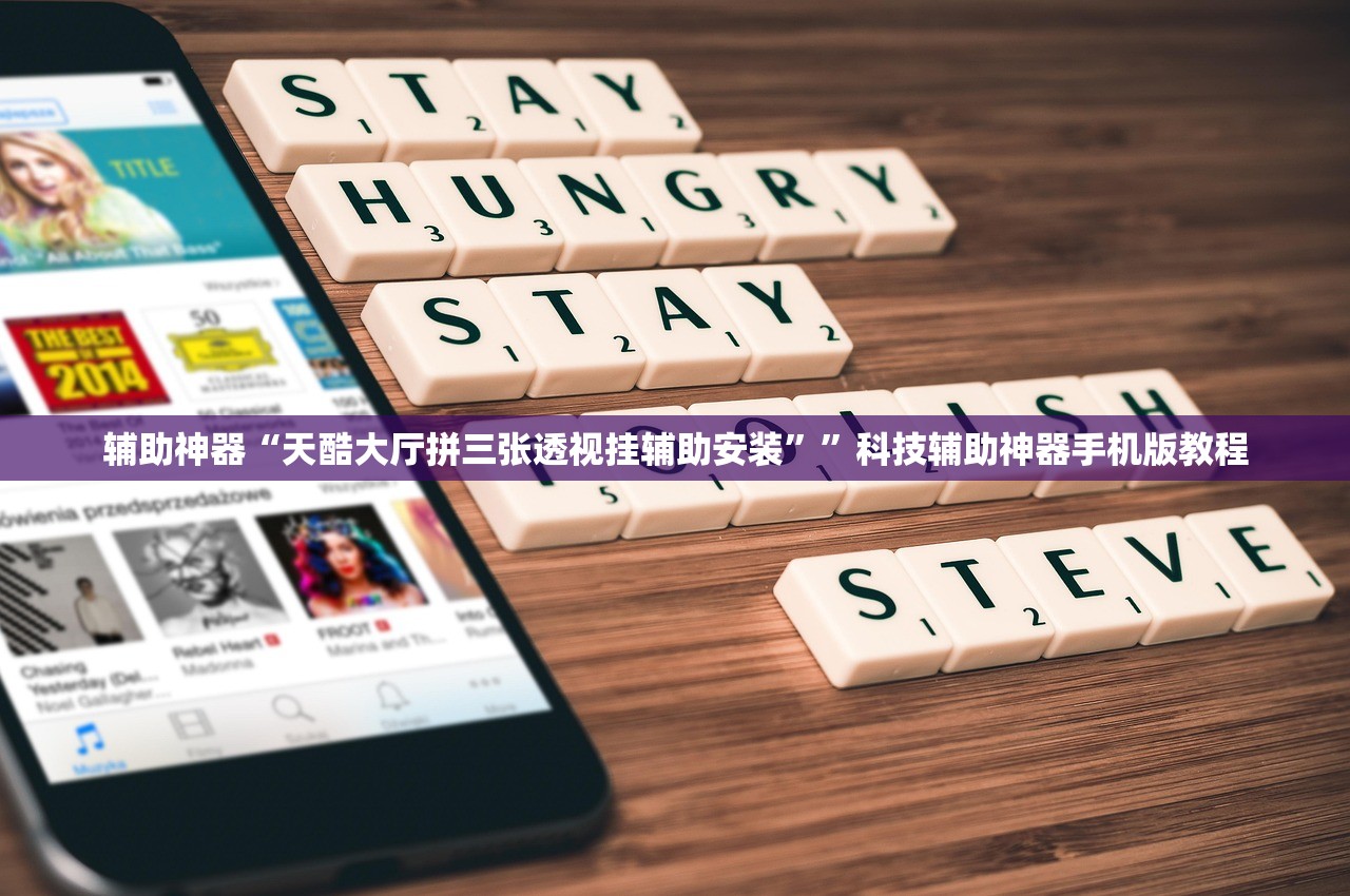 辅助神器“天酷大厅拼三张透视挂辅助安装	””科技辅助神器手机版教程