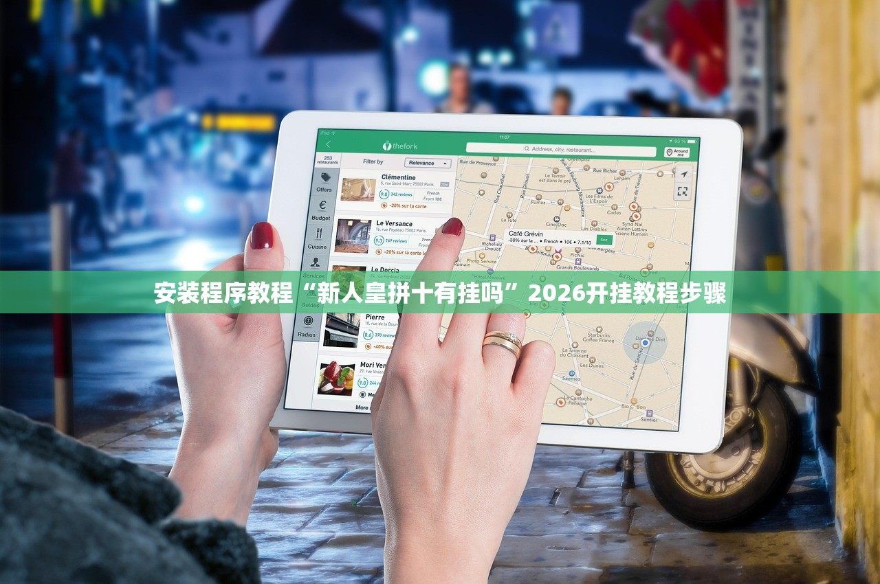 安装程序教程“新人皇拼十有挂吗	”2026开挂教程步骤