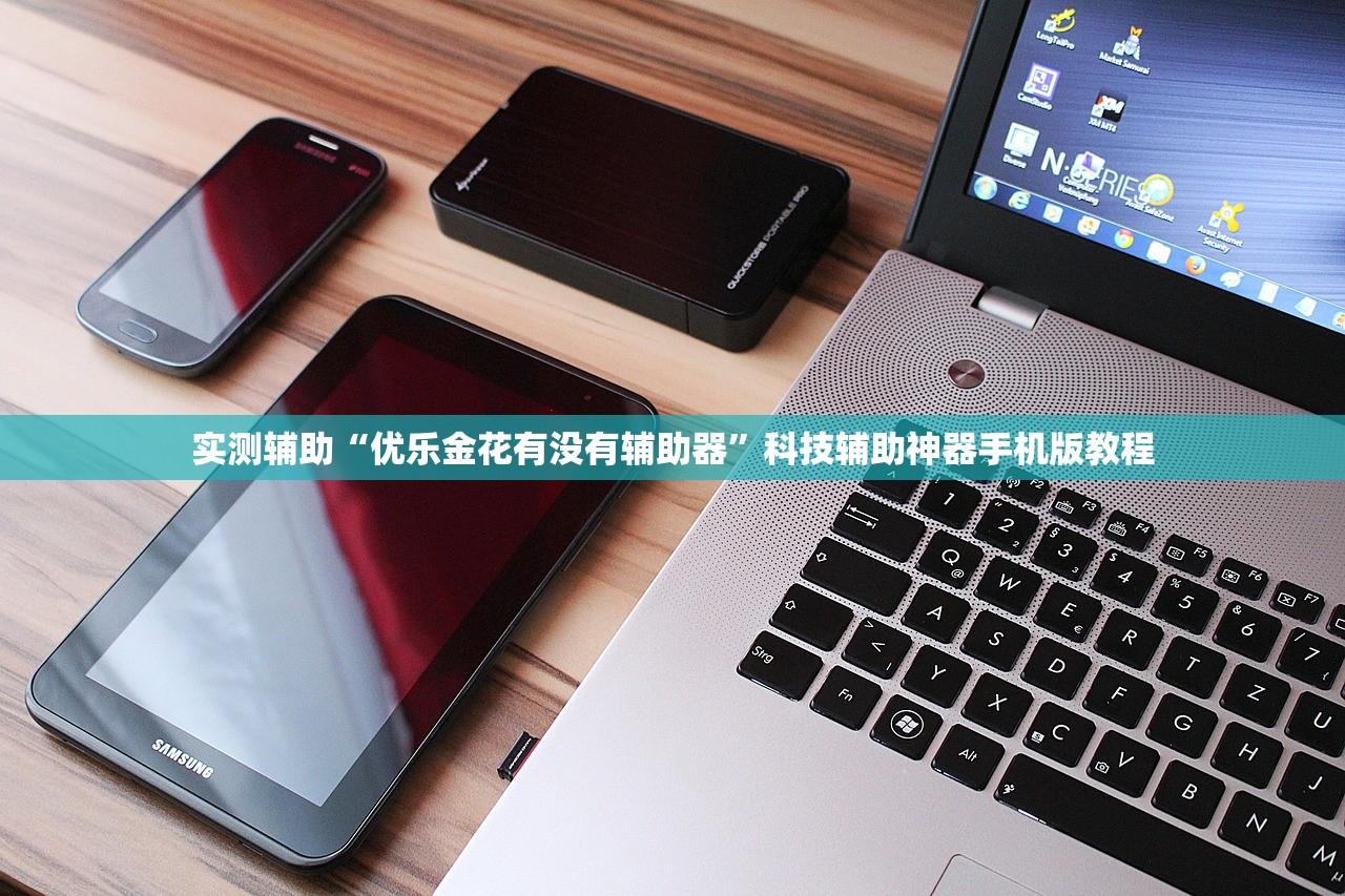 实测辅助“优乐金花有没有辅助器	”科技辅助神器手机版教程