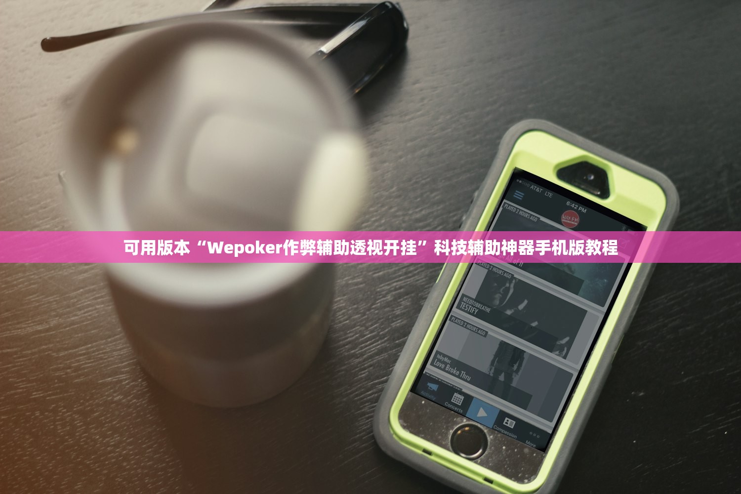 可用版本“Wepoker作弊辅助透视开挂”科技辅助神器手机版教程