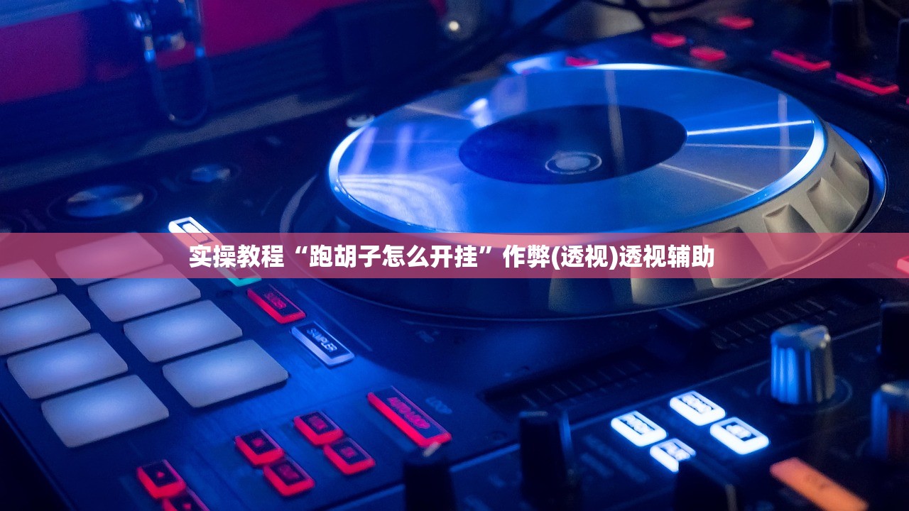 实操教程“跑胡子怎么开挂”作弊(透视)透视辅助 
