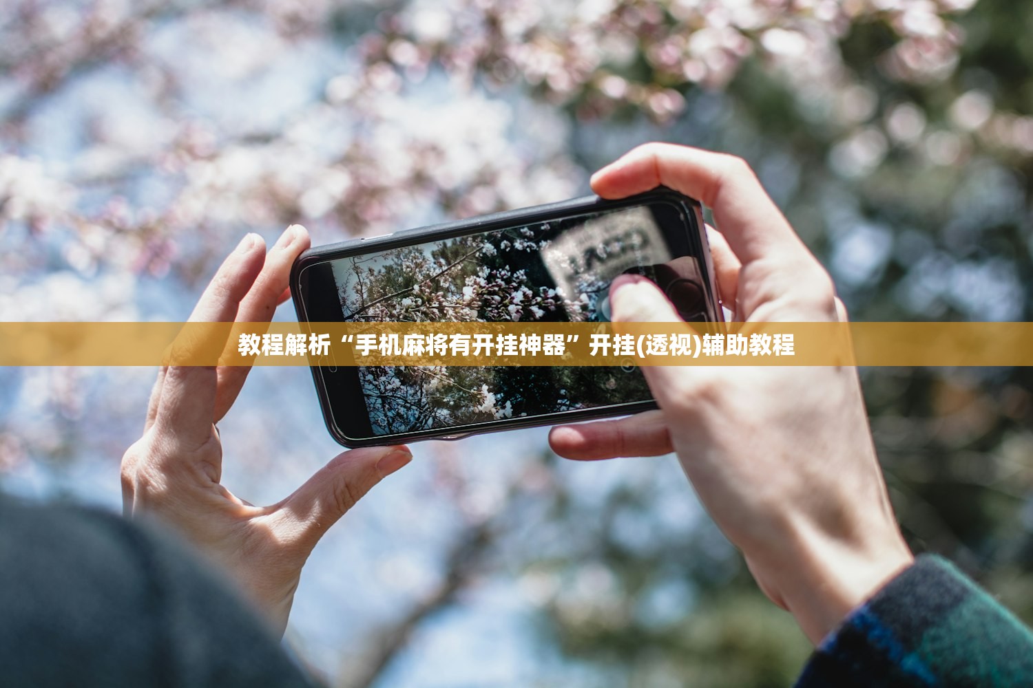 教程解析“手机麻将有开挂神器	”开挂(透视)辅助教程