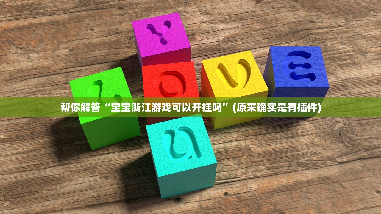 帮你解答“宝宝浙江游戏可以开挂吗”(原来确实是有插件)