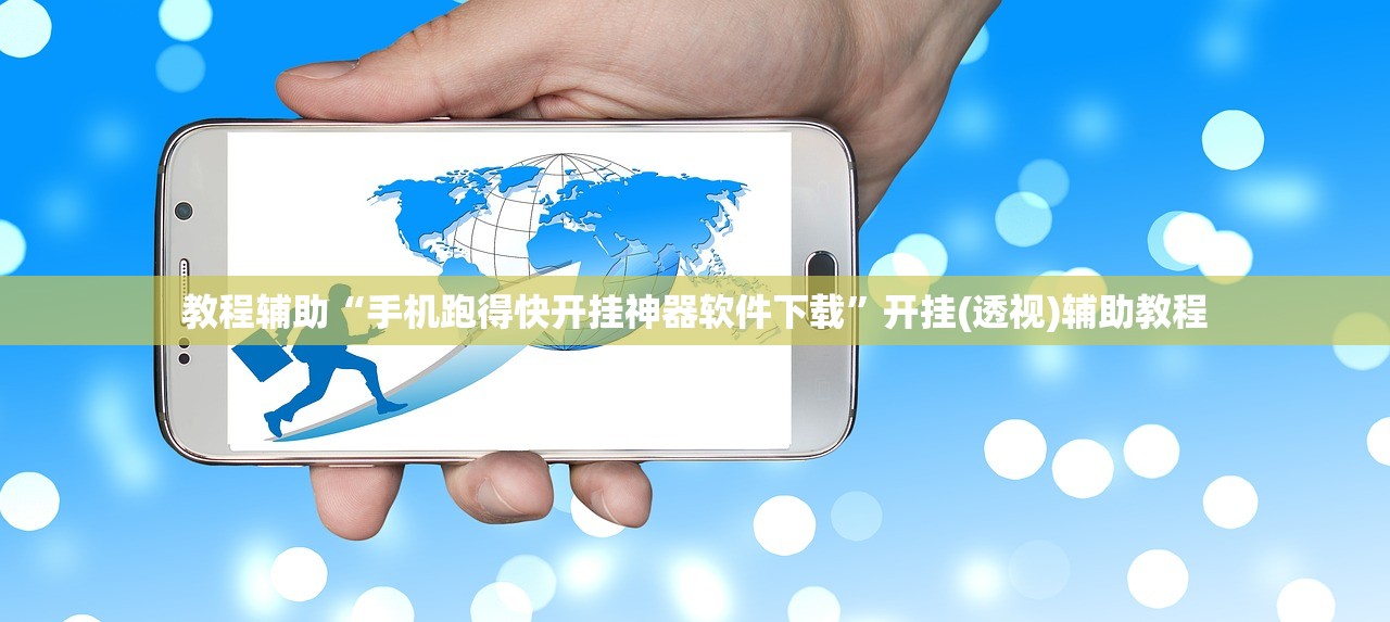 教程辅助“手机跑得快开挂神器软件下载	”开挂(透视)辅助教程