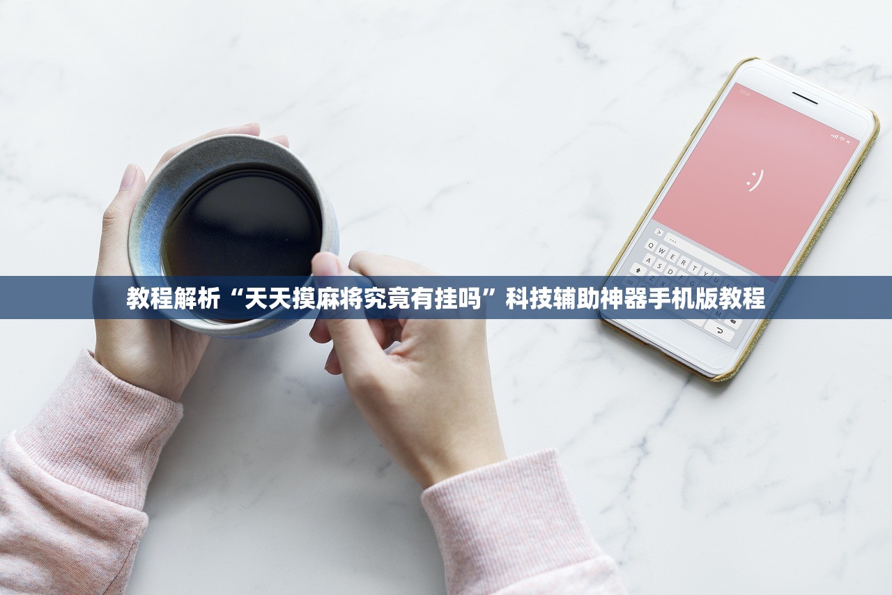 教程解析“天天摸麻将究竟有挂吗”科技辅助神器手机版教程