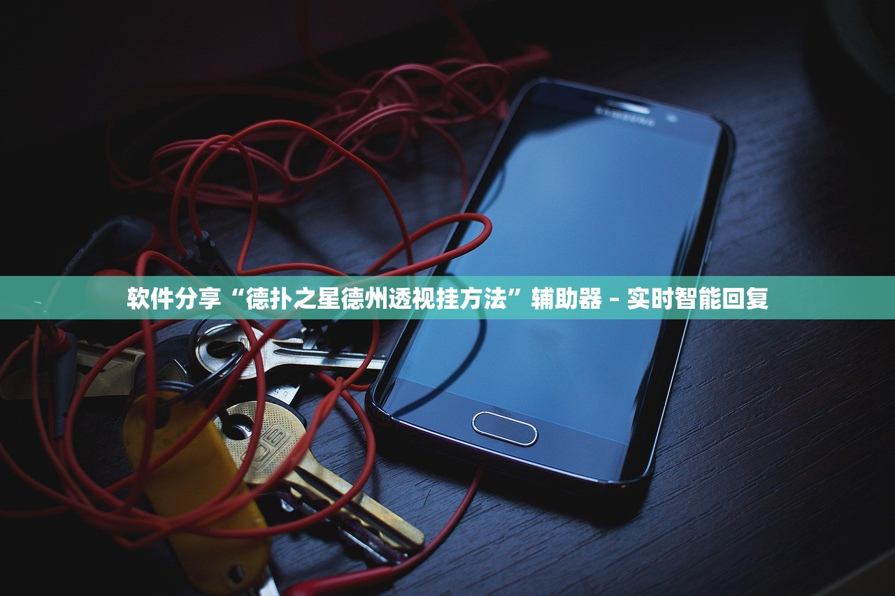 软件分享“德扑之星德州透视挂方法	”辅助器 – 实时智能回复