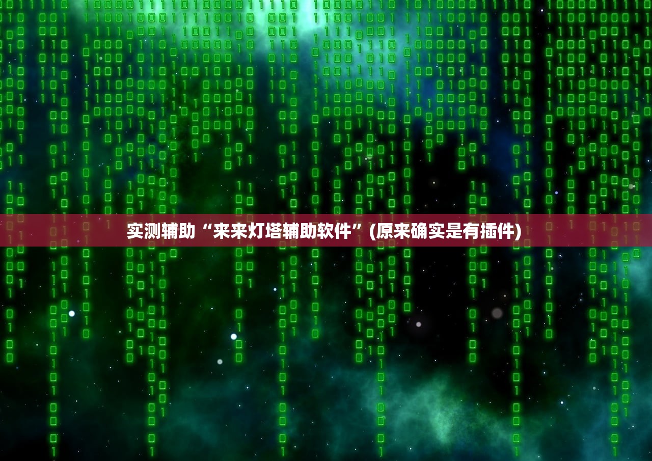实测辅助“来来灯塔辅助软件”(原来确实是有插件) 