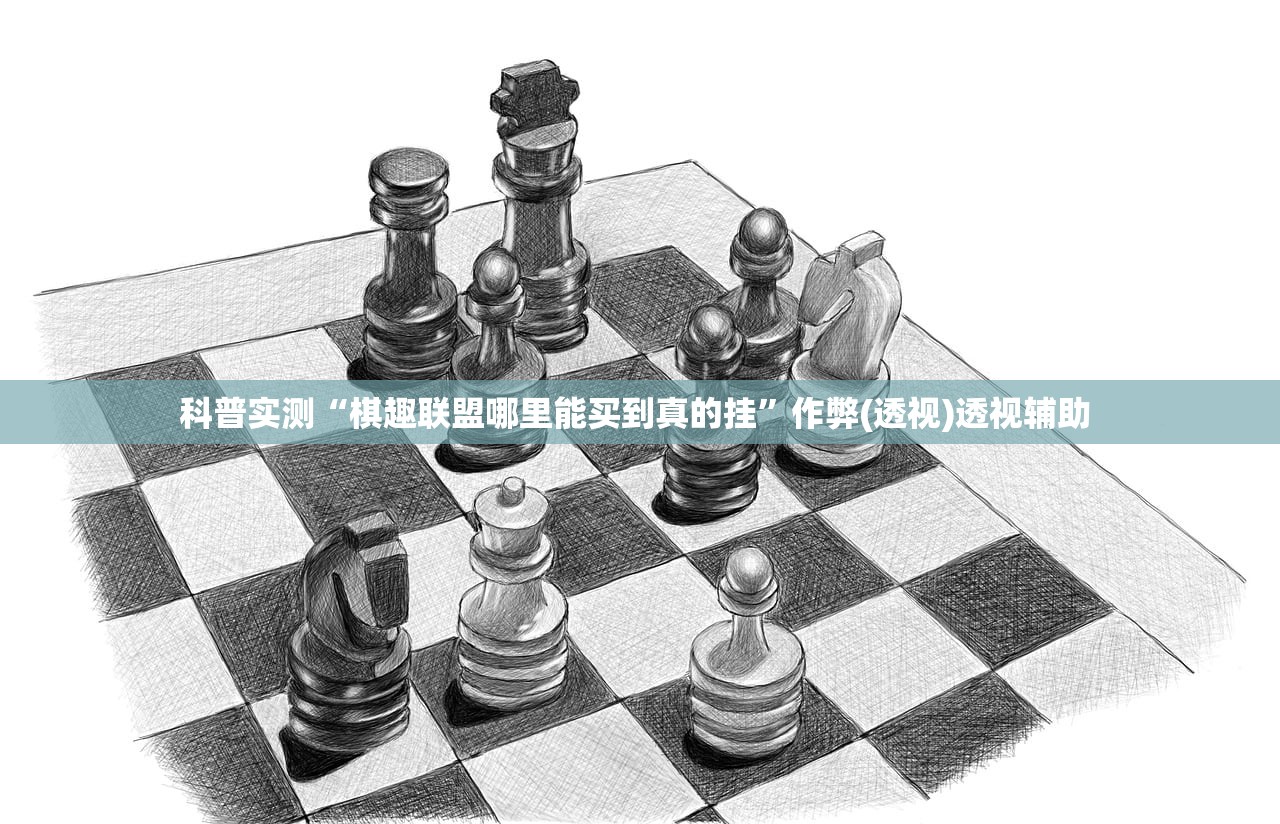 科普实测“棋趣联盟哪里能买到真的挂	”作弊(透视)透视辅助 