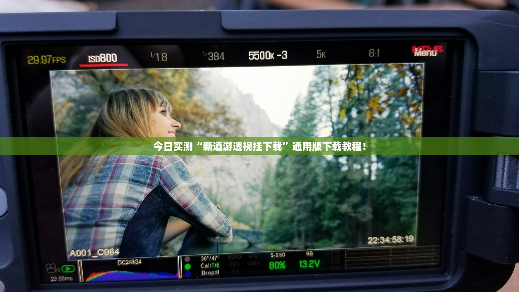 今日实测“新道游透视挂下载	”通用版下载教程！