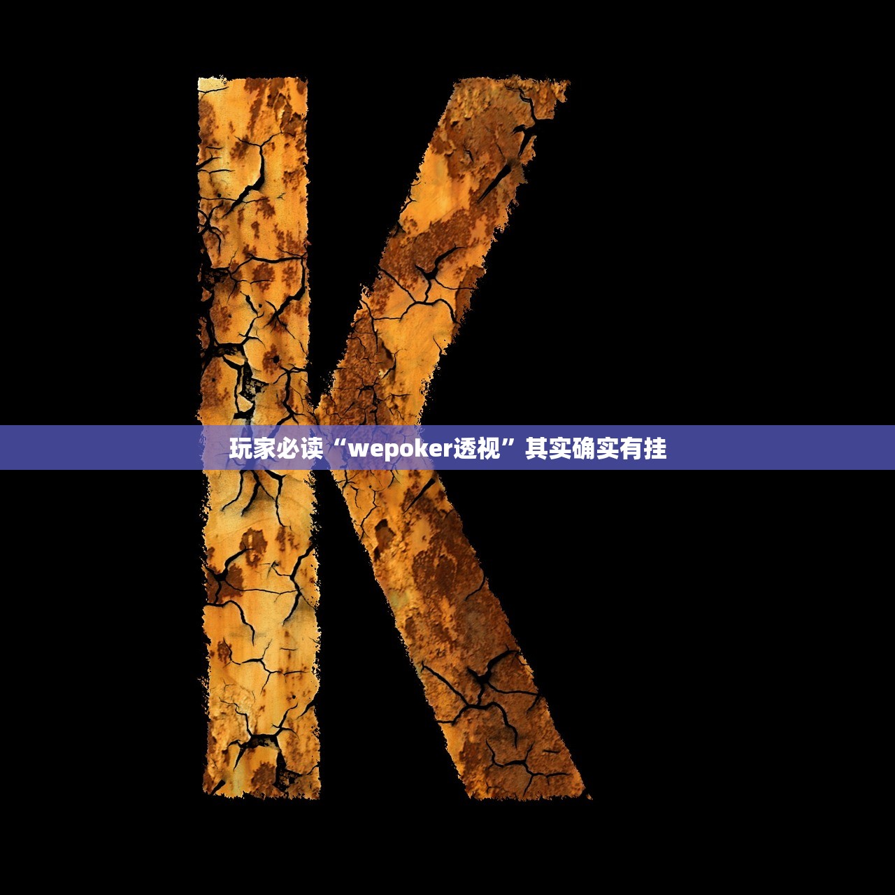 玩家必读“wepoker透视	”其实确实有挂
