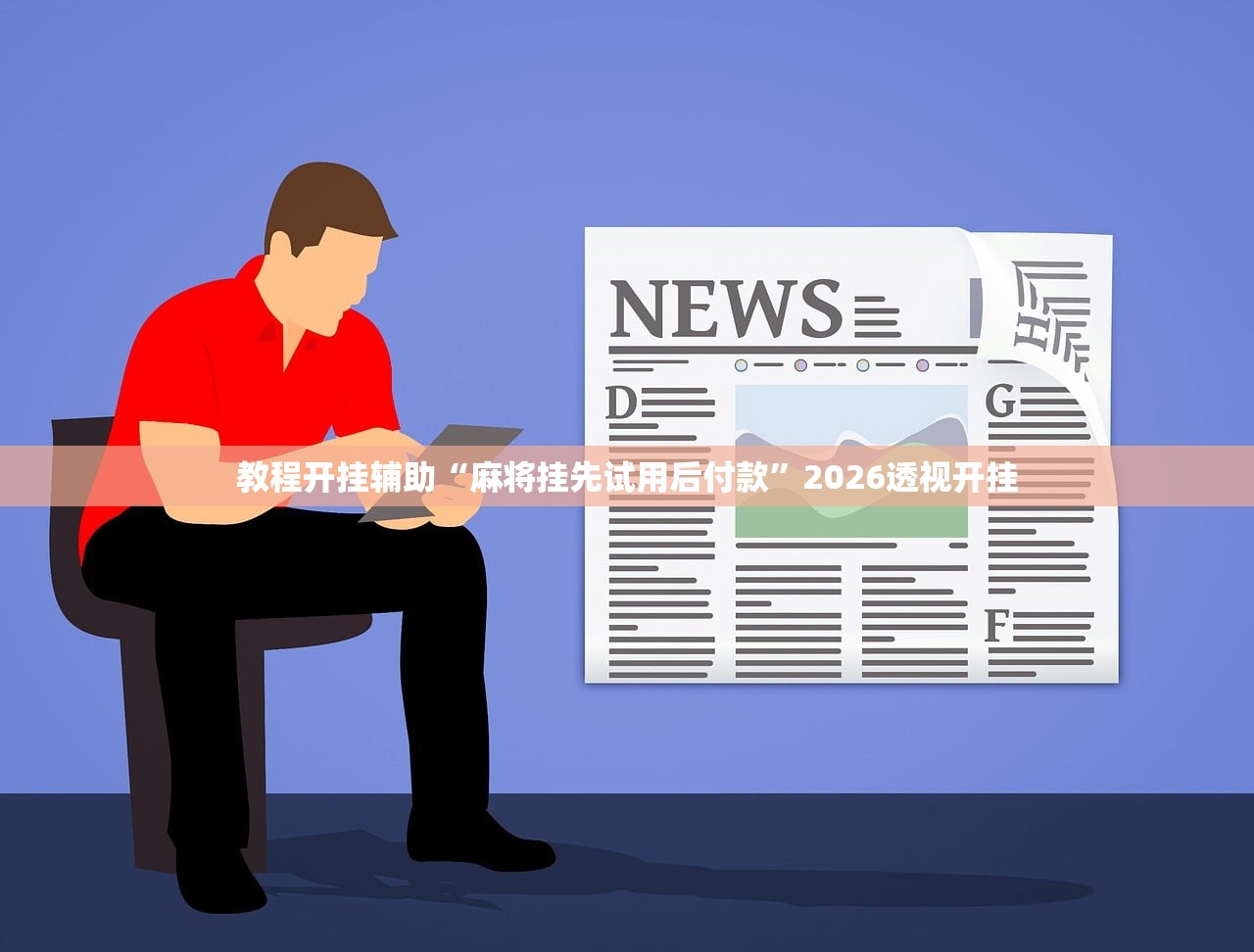 教程开挂辅助“麻将挂先试用后付款	”2026透视开挂