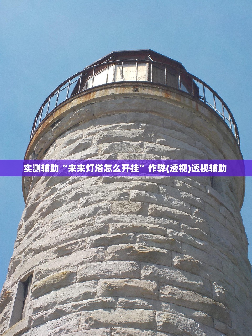 实测辅助“来来灯塔怎么开挂”作弊(透视)透视辅助 