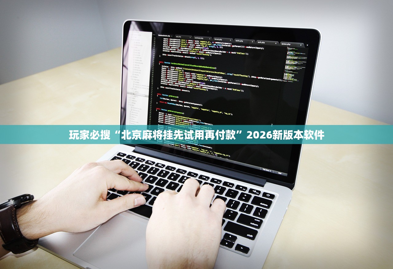 玩家必搜“北京麻将挂先试用再付款”2026新版本软件