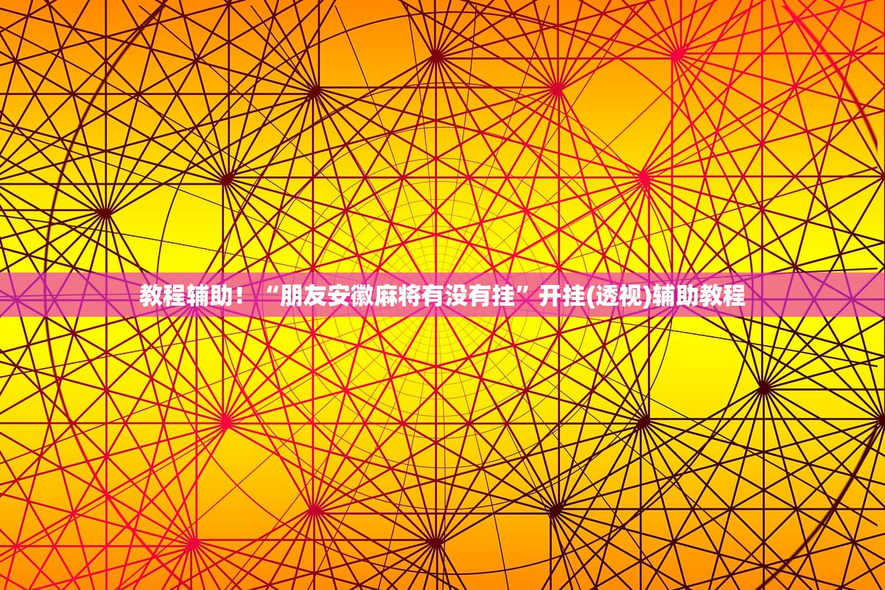 教程辅助！“朋友安徽麻将有没有挂	”开挂(透视)辅助教程