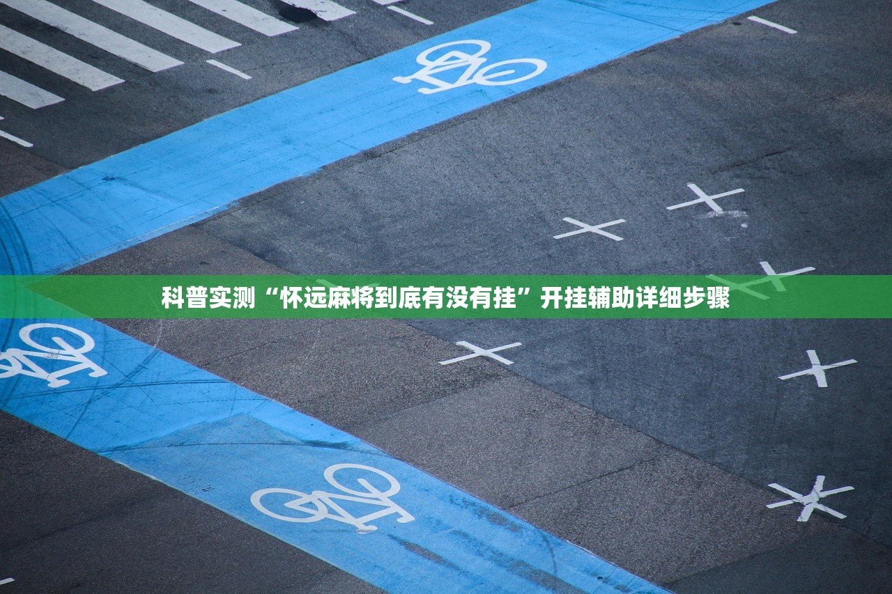 科普实测“怀远麻将到底有没有挂	”开挂辅助详细步骤