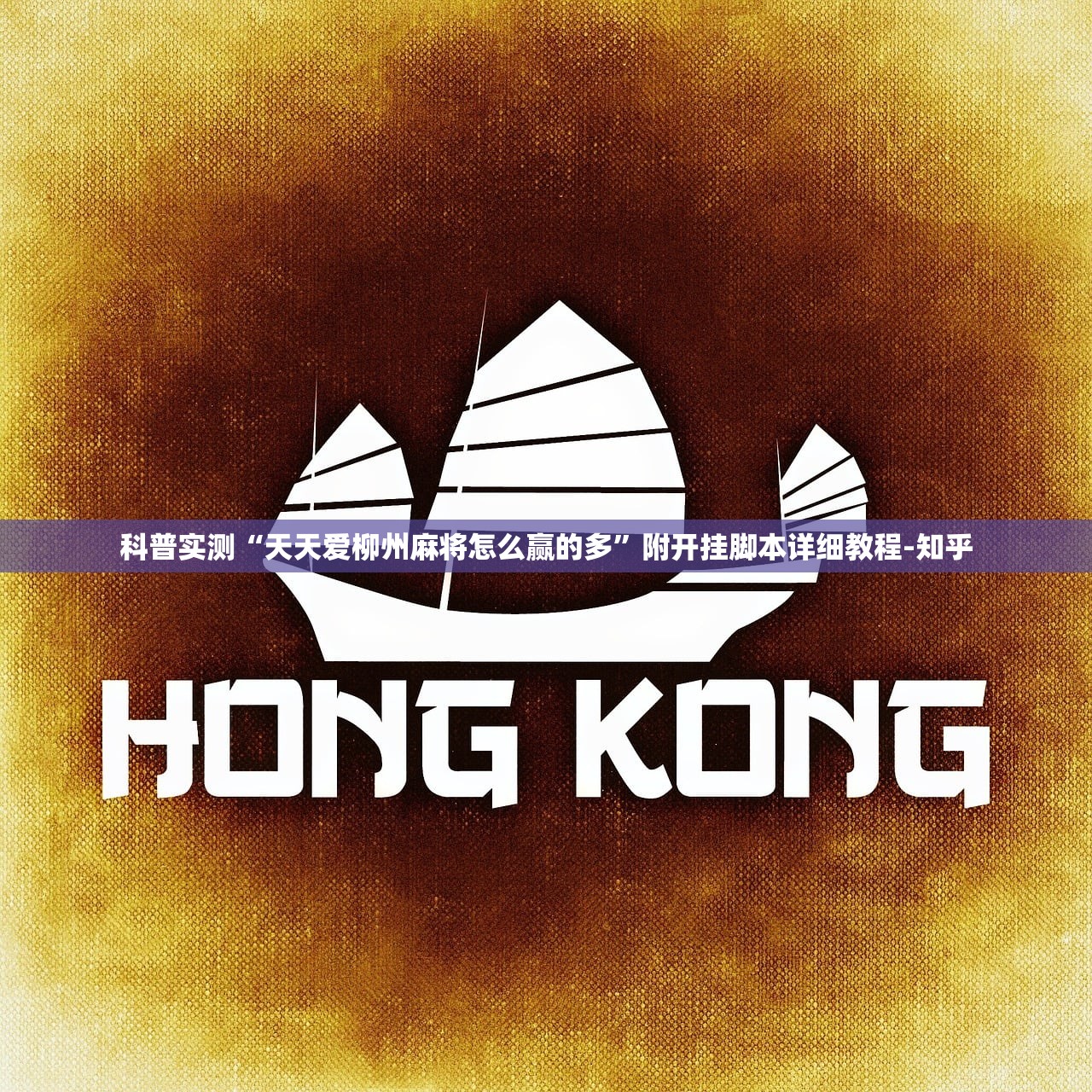 开挂辅助工具“疯武纠恬到底能不能开透视挂”(原来确实是有插件) 