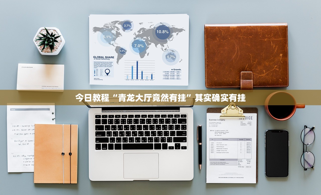 今日教程“青龙大厅竟然有挂	”其实确实有挂