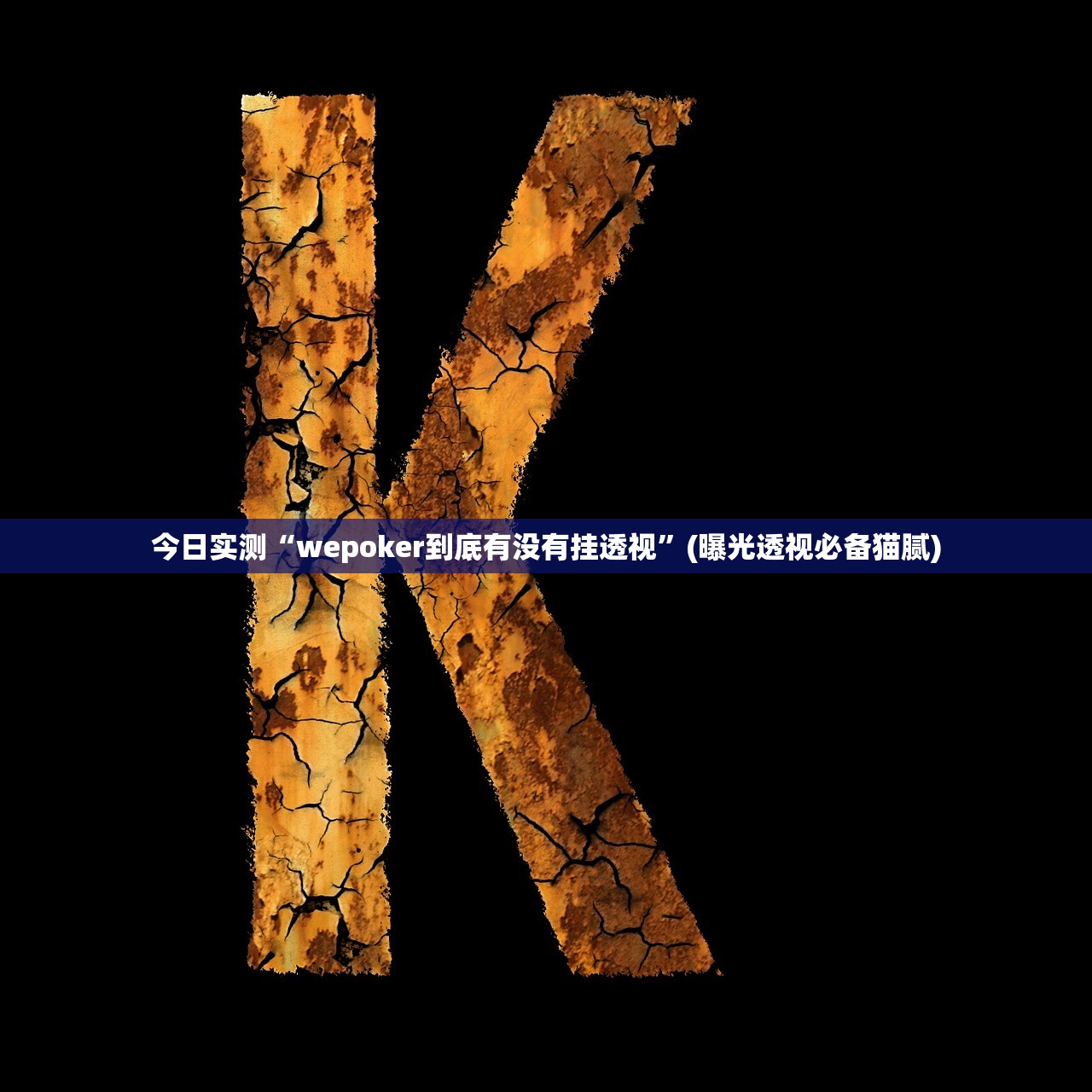 分享实测辅助“开心十三张怎么天天输”附开挂脚本详细步骤