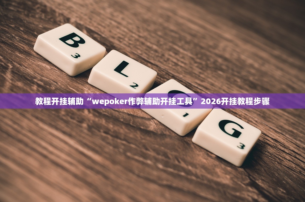 教程开挂辅助“wepoker作弊辅助开挂工具”2026开挂教程步骤