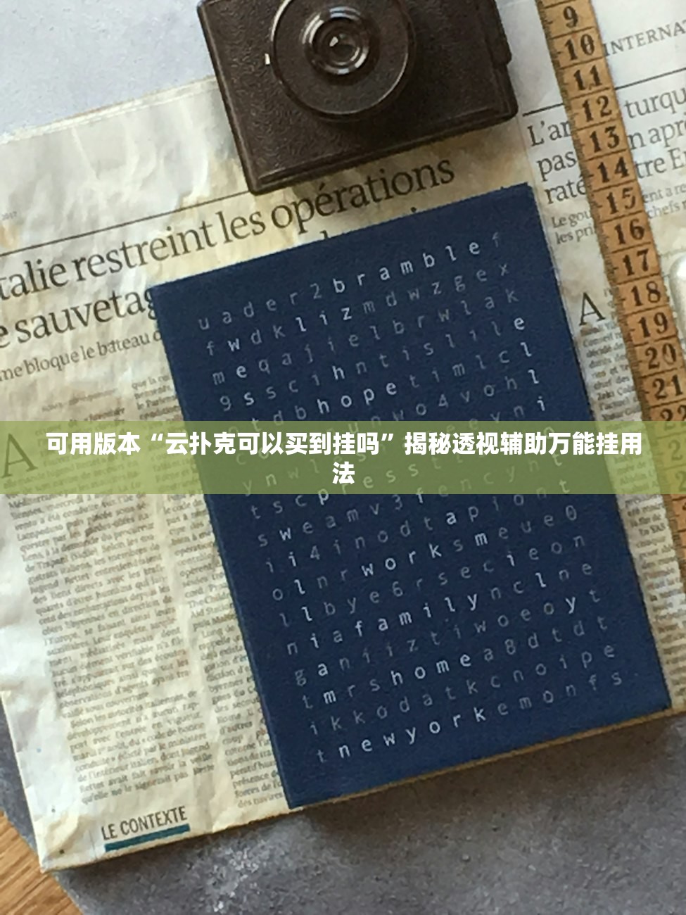 可用版本“云扑克可以买到挂吗”揭秘透视辅助万能挂用法