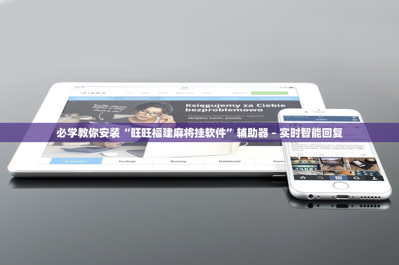 必学教你安装“旺旺福建麻将挂软件	”辅助器 – 实时智能回复