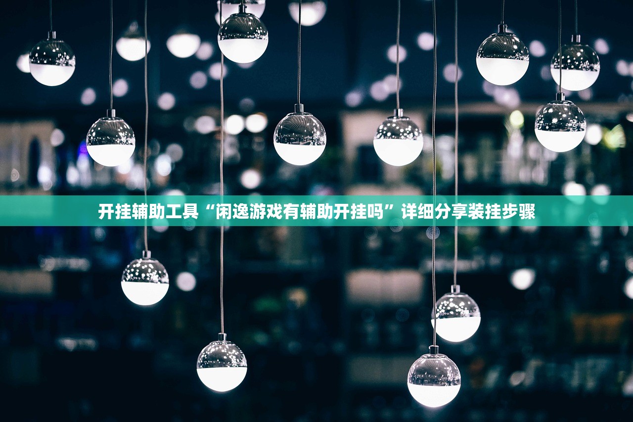 开挂辅助工具“闲逸游戏有辅助开挂吗”详细分享装挂步骤