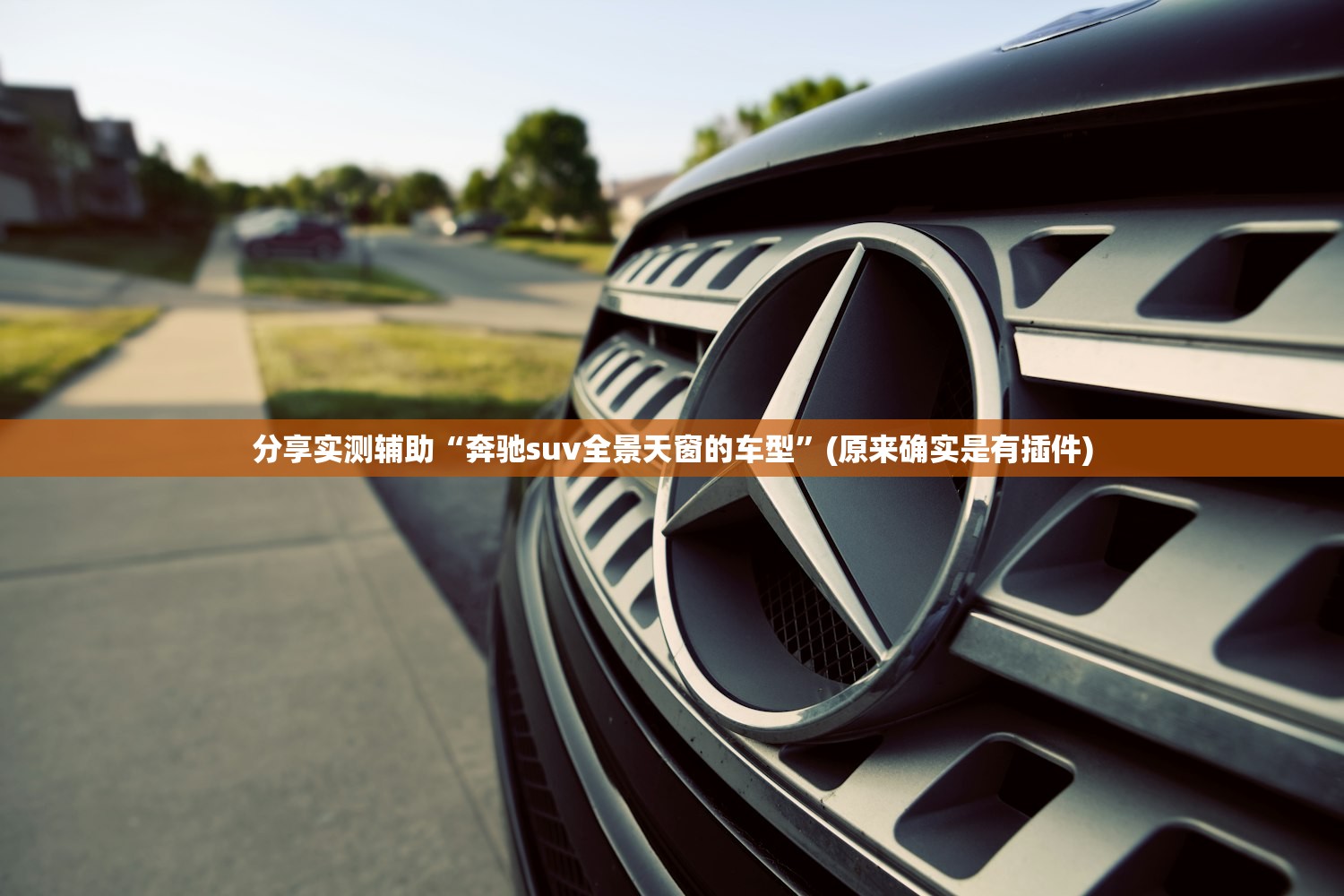 分享实测辅助“奔驰suv全景天窗的车型”(原来确实是有插件)