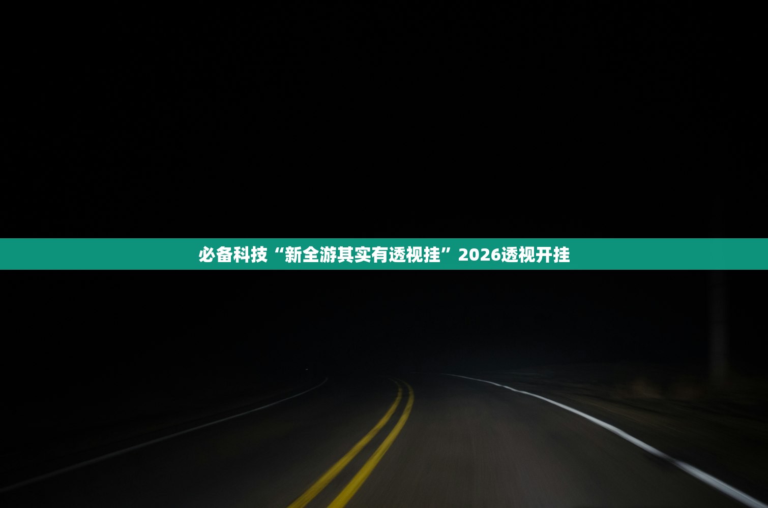 必备科技“新全游其实有透视挂	”2026透视开挂