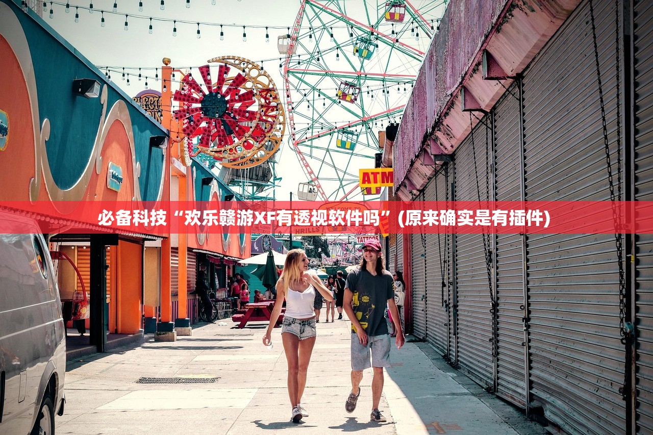 必备科技“欢乐赣游XF有透视软件吗”(原来确实是有插件) 
