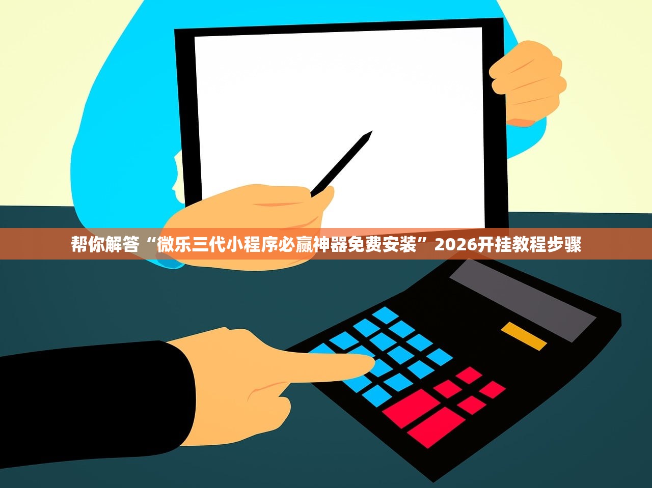 帮你解答“微乐三代小程序必赢神器免费安装”2026开挂教程步骤